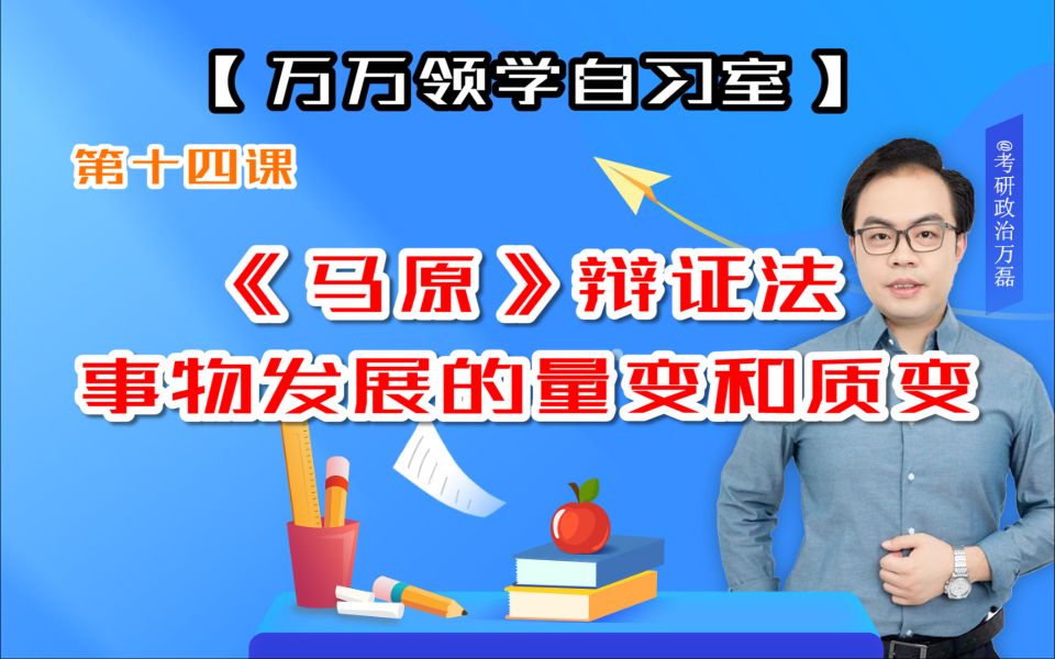 第十四课《马原》辩证法:事物发展的量变和质变哔哩哔哩bilibili