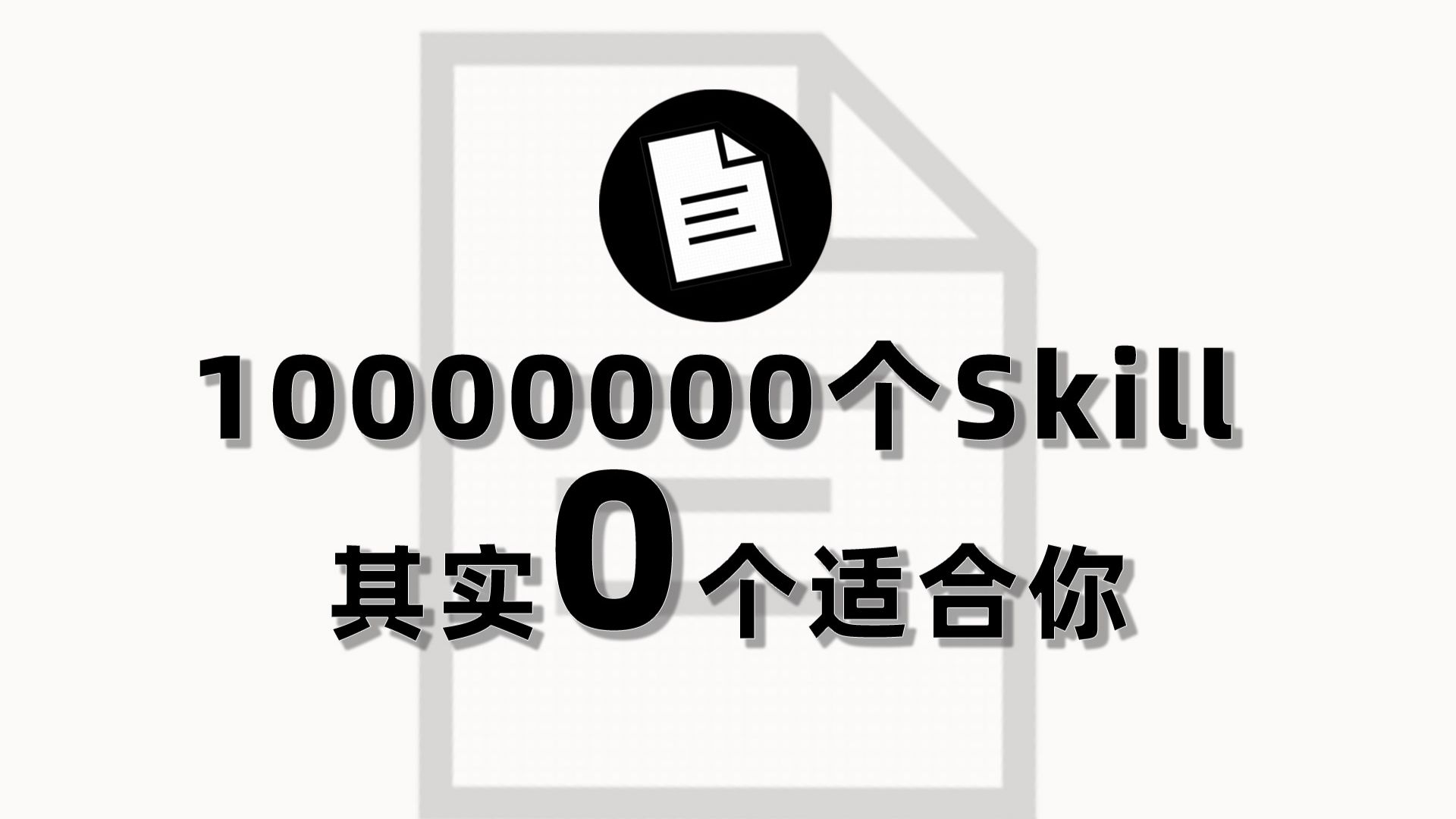 Skill入门教程：删掉别人的Skill，我来助你！