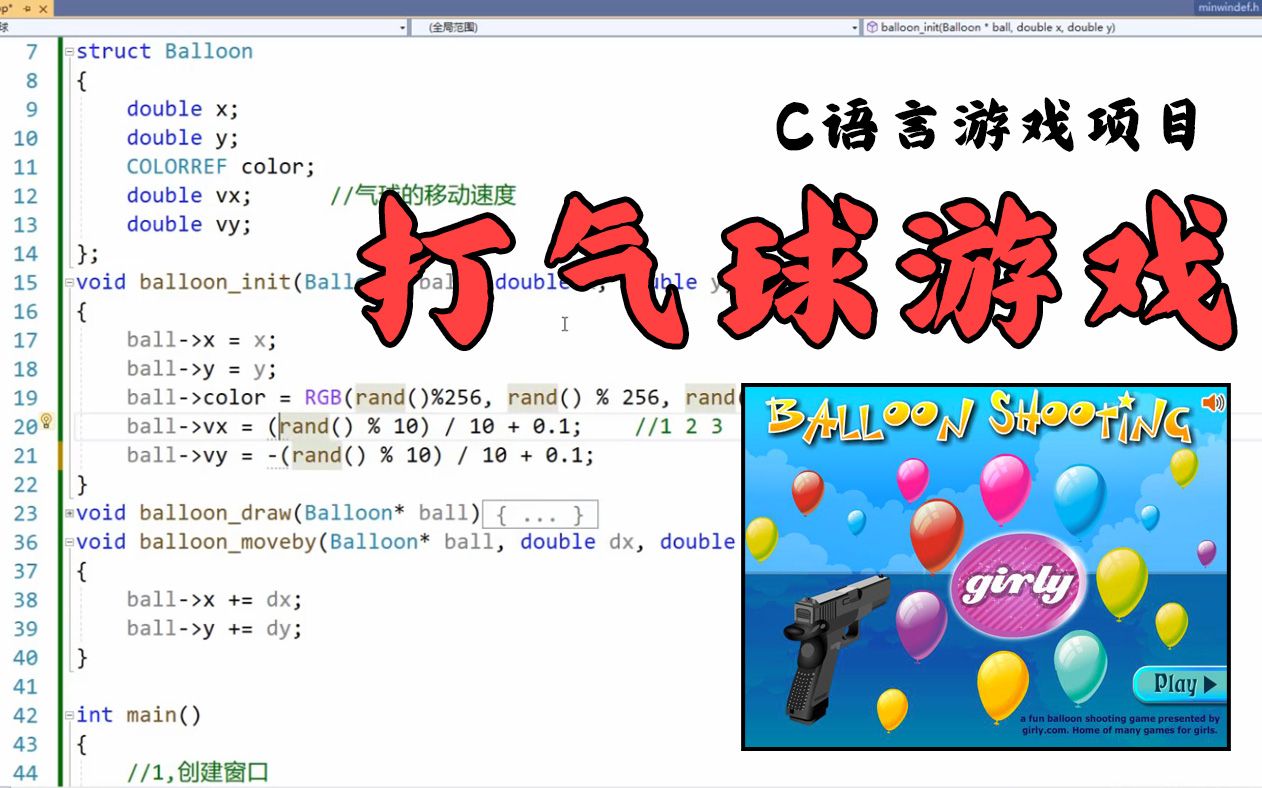 【C语言小项目】打气球游戏!如何用代码快速实现这款射击类的打气球小游戏?从0到1,只需90分钟!哔哩哔哩bilibili