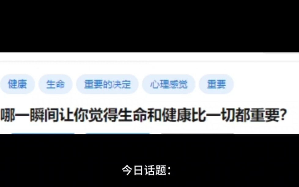 [图]哪一瞬间让你觉得生命和健康比一切都重要？