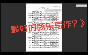 Download Video: 什么才是最好的弦乐写作？沃恩威廉姆斯 Vaughan Williams Fantasia