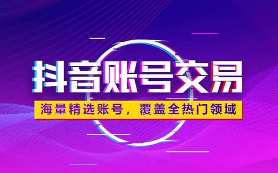 抖音快手短视频运营如何养号?抖音短视频运营快速涨粉?千粉万粉抖音号如何筛选? 抖音等级号出售 抖音千粉号出售 抖音万粉号出售哔哩哔哩bilibili