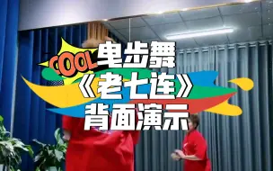 Video herunterladen: 曳步舞《老七连》背面演示