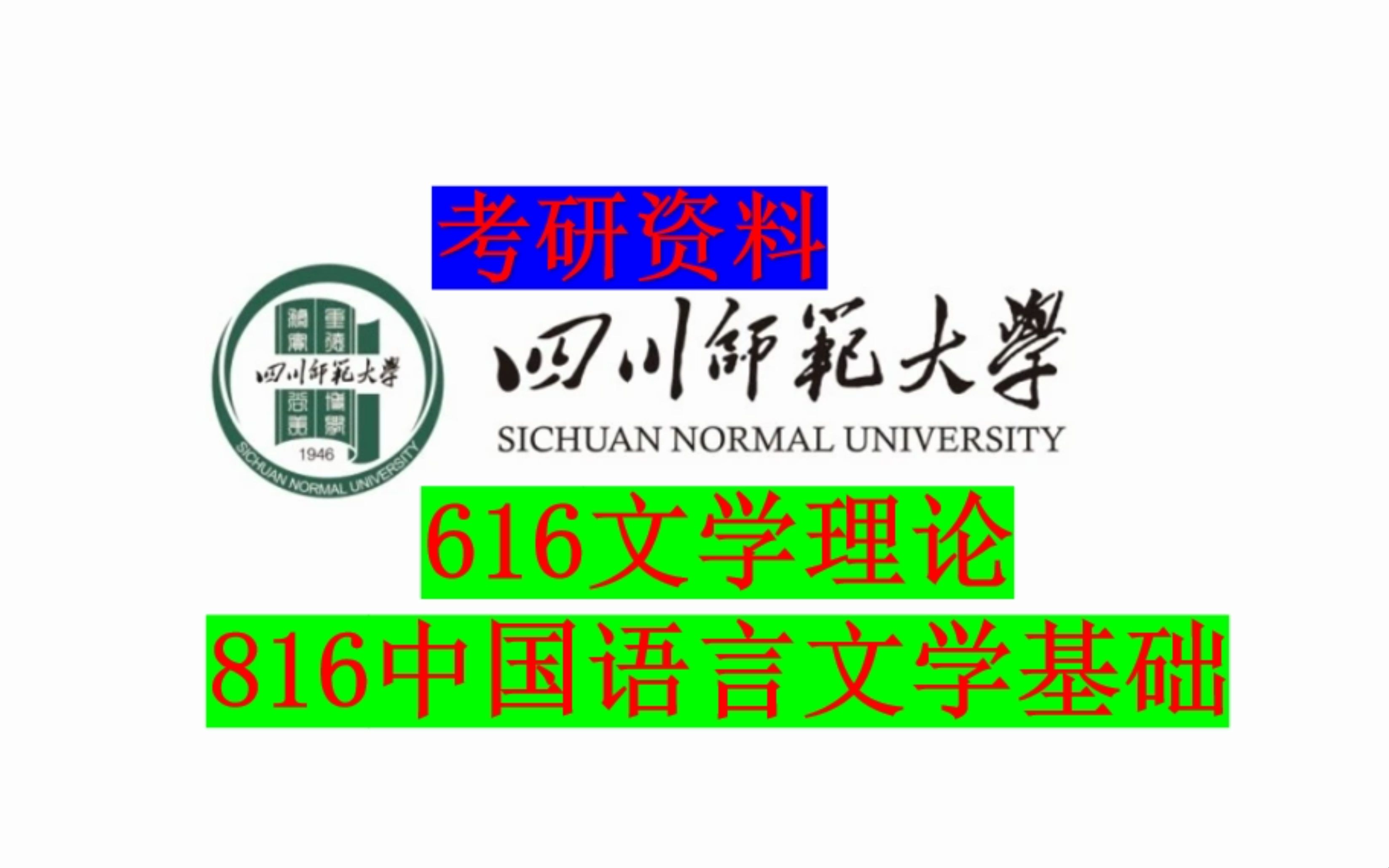 [图]四川师范大学文学考研616文学理论816中国语言文学基础考研资料介绍