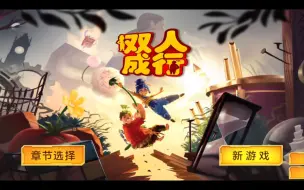 Download Video: 逝玩《双人成行手机版》！不是云游戏！