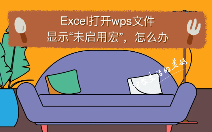 Excel打开wps文件时显示“未启用宏,但包含启用宏的内容”怎么办?哔哩哔哩bilibili