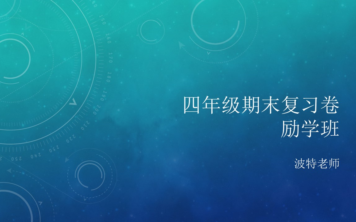 [图]88期四年级期末复习卷-励学班