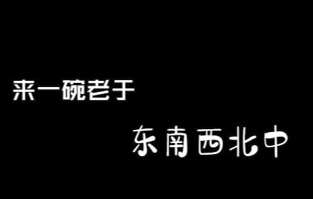 东南西北中  来一碗老于哔哩哔哩bilibili