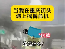 Video herunterladen: 在重庆街头遇上摇裤危机…