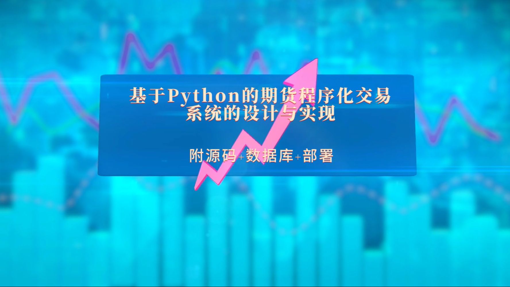 【计算机毕业设计选题推荐】基于Python的期货程序化交易系统的设计与实现 【附源码+数据库+部署】哔哩哔哩bilibili