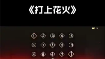 Sky光遇 打上花火 单键数字简谱 哔哩哔哩 Bilibili