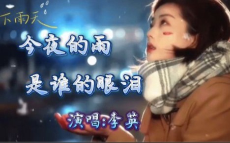 [图]一首伤感情歌《今夜的雨是谁的眼泪》扎心伤感，百听不厌