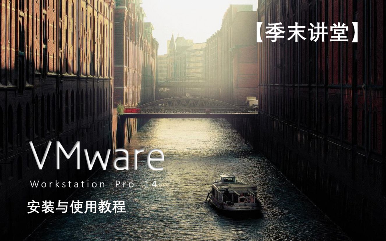 【VMware 14 虚拟机系列教程】01 VMware虚拟机软件的获取与安装 季末讲堂 一起来认识和安装VMware吧 VMware系统教程哔哩哔哩bilibili