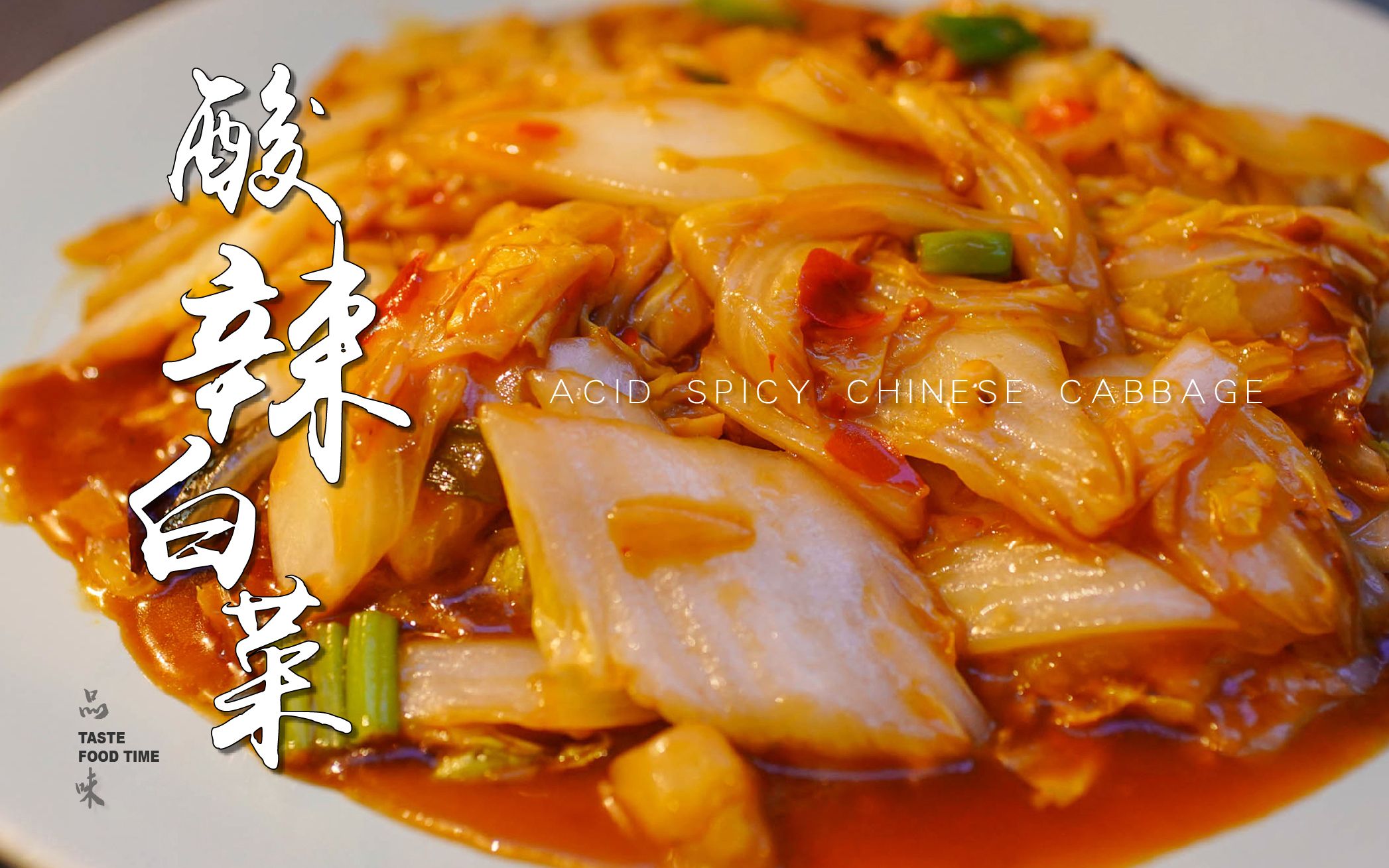 【酸辣大白菜】爽口大白菜的家常做法 Acid spicy Chinese cabbage @品味食间哔哩哔哩bilibili