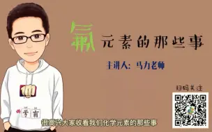 Download Video: 1分钟化学科普-氟元素的那些事