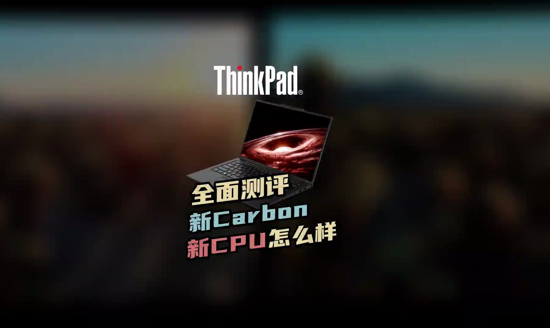 全面测评!看看2024新款的ThinkPad X1 Carbon到底怎么样?哔哩哔哩bilibili