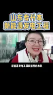 Download Video: 山东专升本新能源发电工程