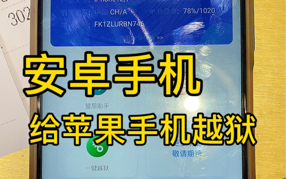 安卓手机一键给苹果手机越狱教程!不需要电脑哔哩哔哩bilibili