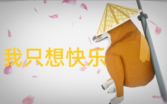 3d cheems动画(谢谢你cheems)