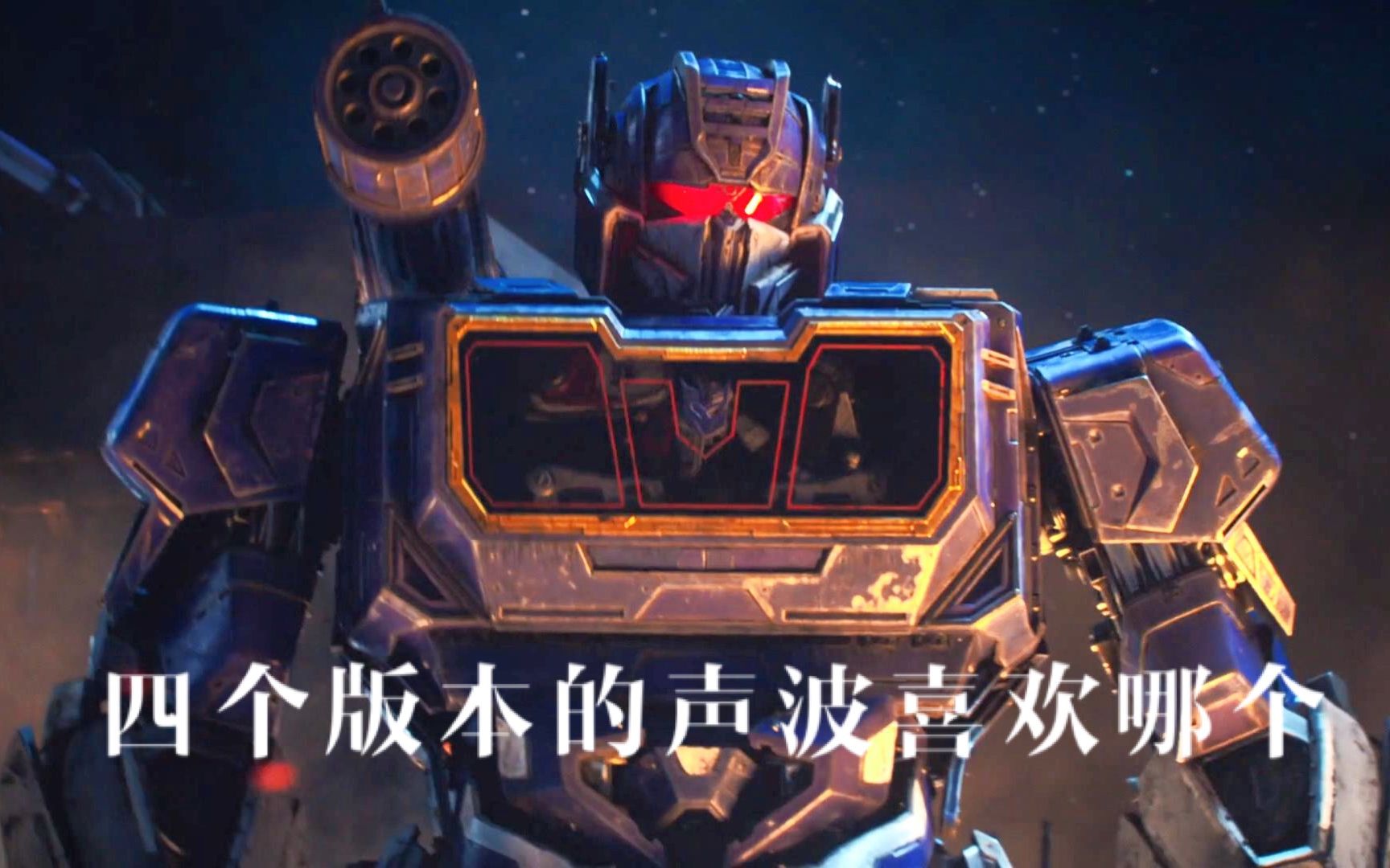 变形金刚声波:霸天虎的首席情报官,威震天的得力手下,四个版本的声波