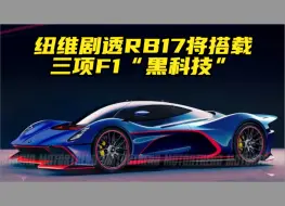 Download Video: 纽维剧透RB17将搭载三项F1“黑科技”