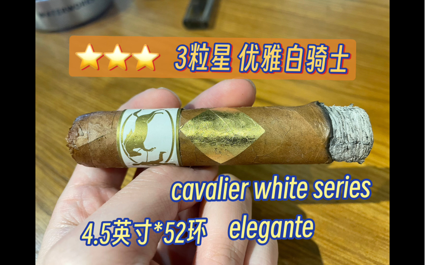 非古雪茄尝鲜-3粒星 白骑士金箔要有cavalier white series elegante