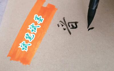 【书法】新狼毫毛笔舔墨书王献之洛神赋十三行