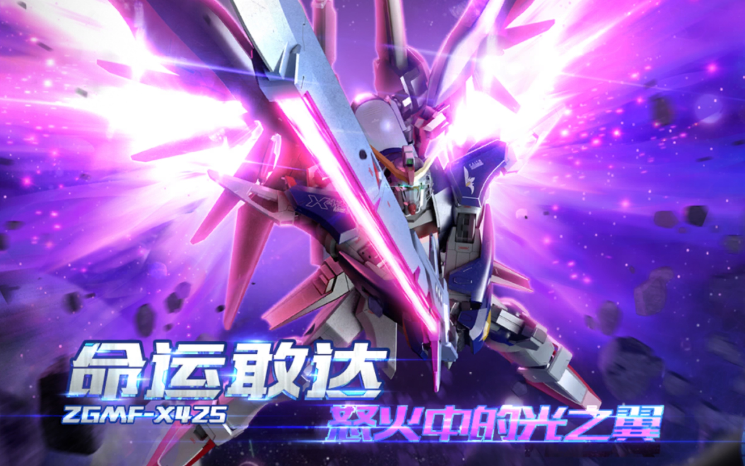 敢达争锋对决2019年二月限定机体命运敢达destiny gundam