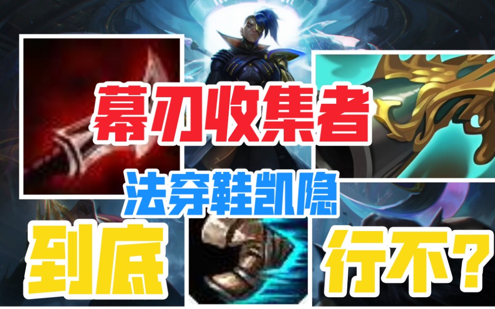 【联盟求真i】幕刃收集者法穿鞋凯隐真的不行吗?