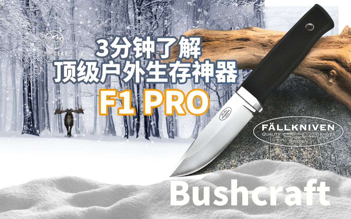 荒野求生之顶级户外生存神器 Fallkniven F1pro哔哩哔哩bilibili