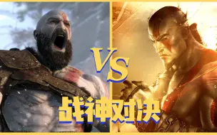 下载视频: 战神4 VS 战神：升天，究竟谁更优秀呢？