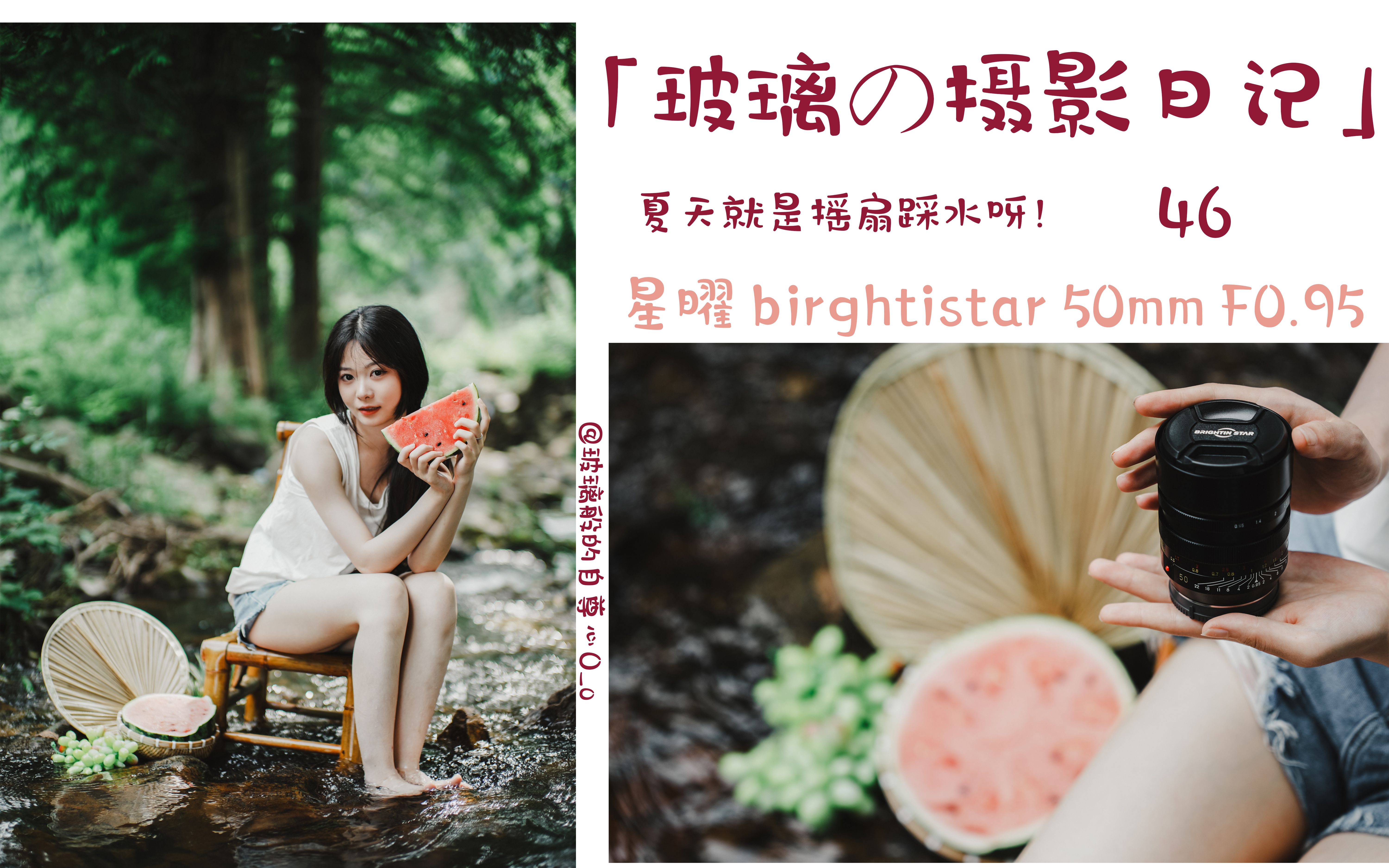 「玻璃の摄影日记」46 |夏天就是摇扇踩水呀! | 星曜 50mm F0.95哔哩哔哩bilibili