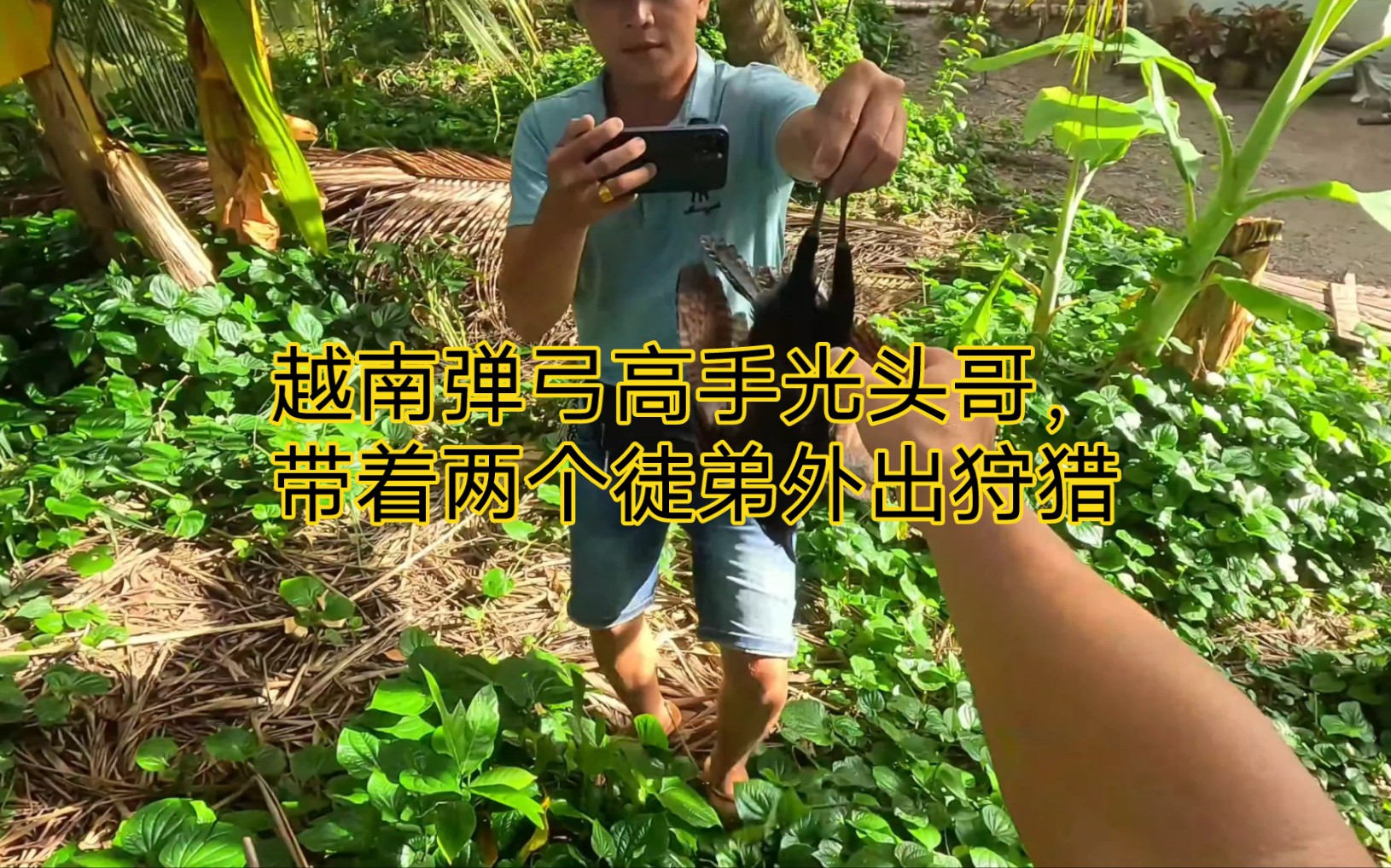 越南弹弓高手光头哥,带着两个徒弟外出狩猎