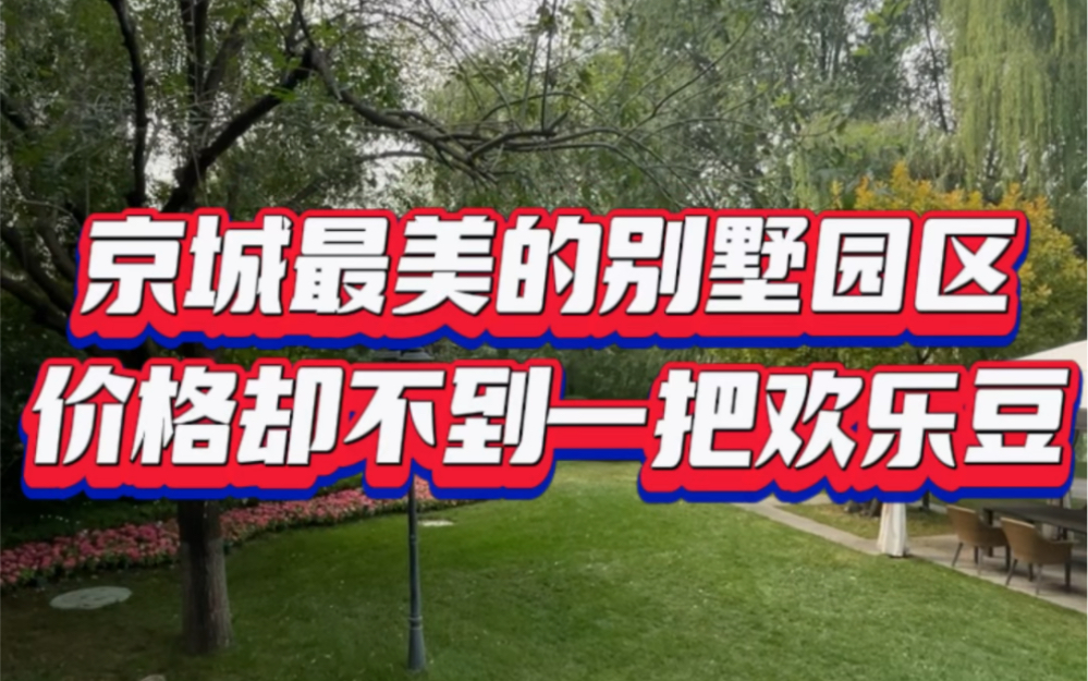 位于北京市通州区 全北京最美社区 容积率仅有0.33 小区犹如公园般绿化 小区内活水河流 私家游艇可以入户哔哩哔哩bilibili