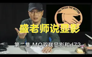 Download Video: 盛老师说显影 第二集 MQ显影配方的由来及d72显影剂