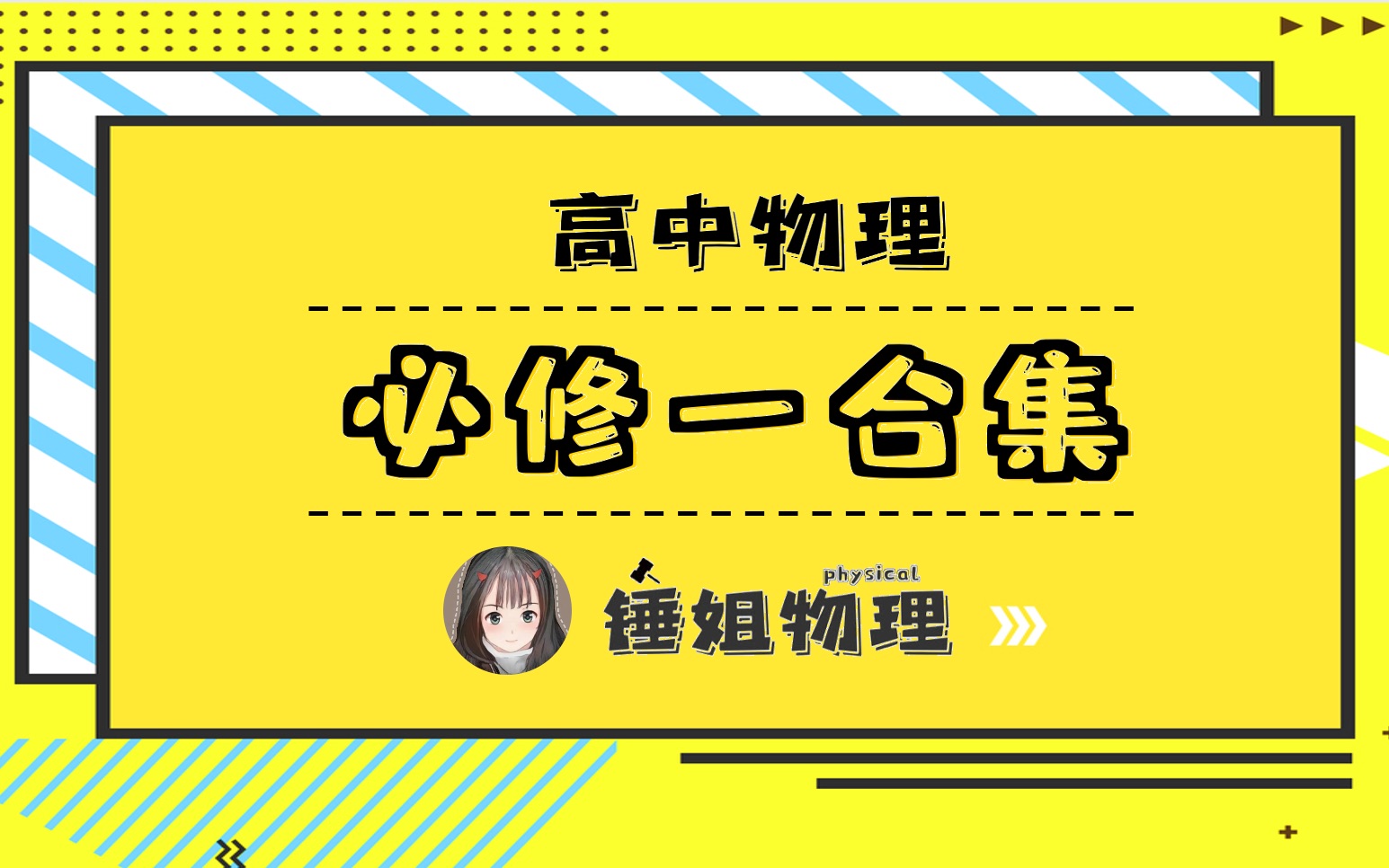 [图]【建议收藏｜高一物理】必修一合集-锤姐物理