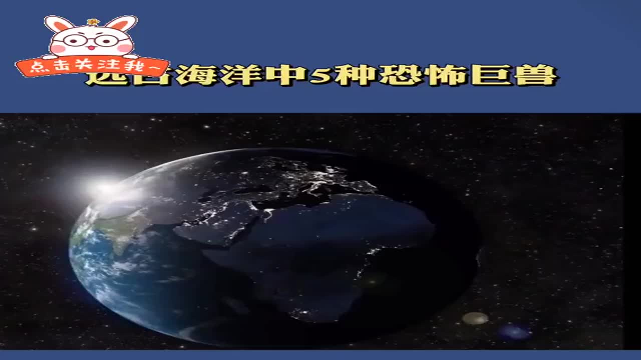 [图]地球远古时期的海洋巨兽，有一种可能至今还活着