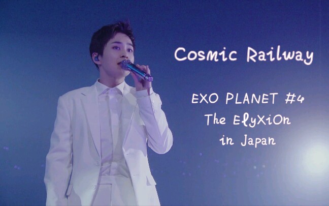 高清exocosmicrailway四巡dvd舞台