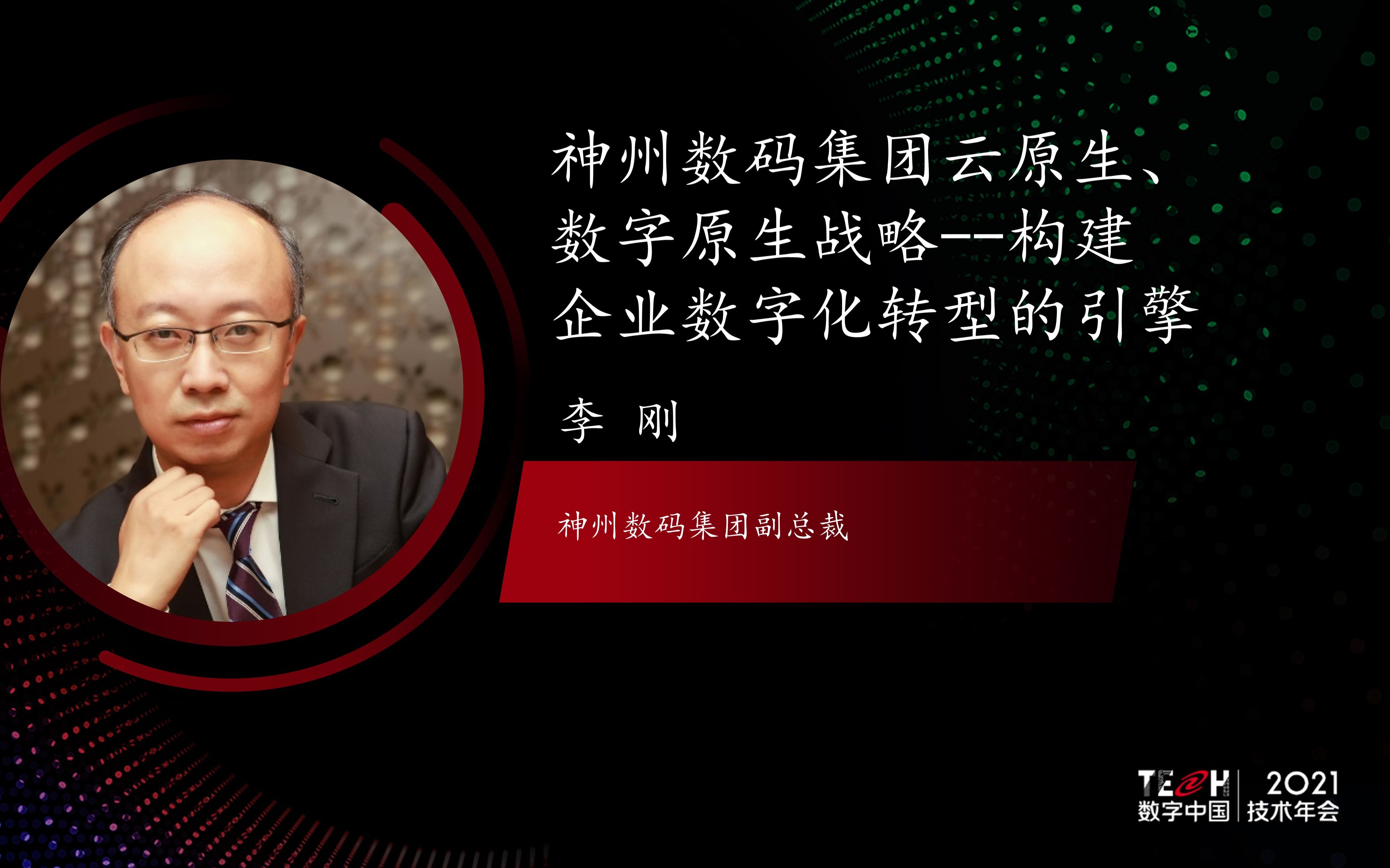 [图]TECH数字中国2021技术年会 | 李刚：神州数码集团云原生、数字原生战略——构建企业数字化转型的引擎