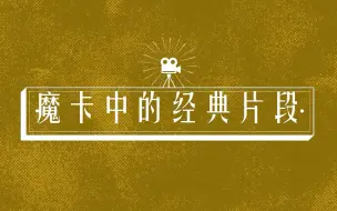 Download Video: 【魔卡】中的经典片段