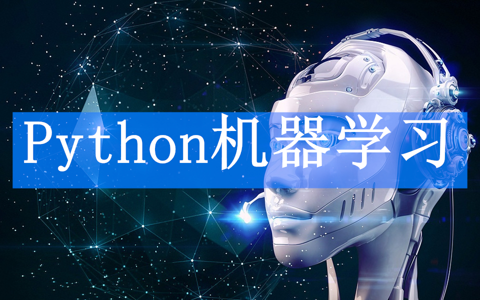 [图]Python机器学习全套视频，学习最强指南