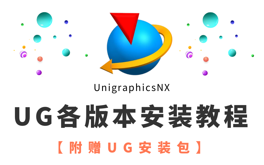 UG\NX安装教程(UG7.5、UG8.5、UG10.0、UG12.0...)附赠UG安装包!哔哩哔哩bilibili