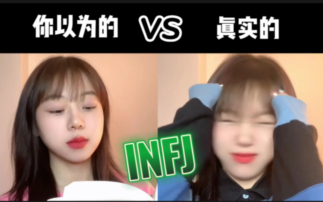 [图]MBTI刻板印象丨你以为的INFJ vs真实的INFJ