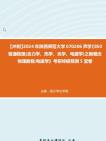 [图]【冲刺】2024年+陕西师范大学070206声学《850普通物理(含力学、热学、光学、电磁学)之新概念物理教程电磁学》考研终极预测5套卷真题