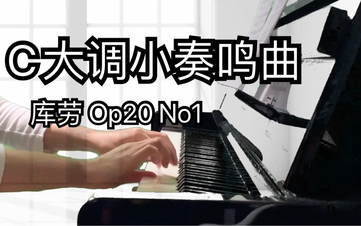 庫勞 小奏鳴曲 op.20 no.1 沒能彈出靈魂