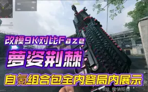 Download Video: 【使命召唤19】开局自带UAV！萝姿荆棘-亮出利刺/血刺/血玫瑰 组合包全内容局内特效展示 枪匣改模对比Faze！替你们试水！