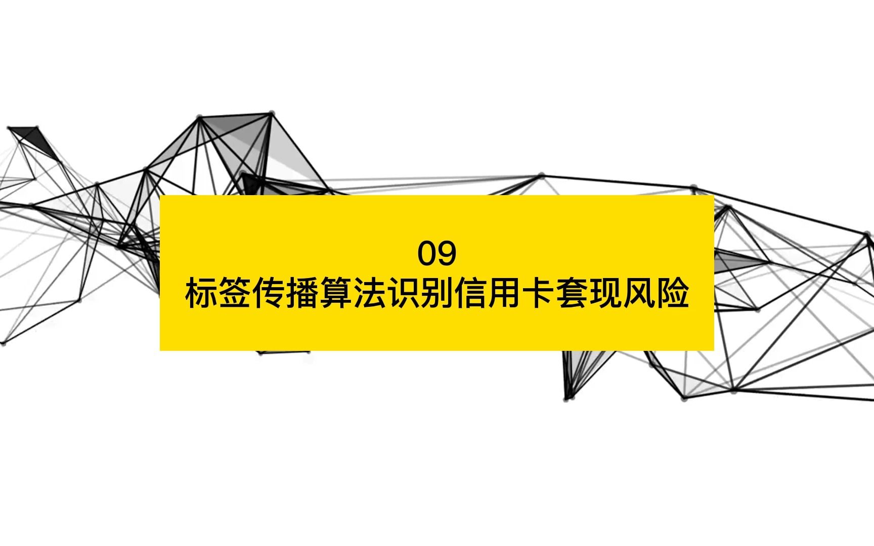 标签传播算法识别信用卡套现风险【业务安全大讲堂第九期—关联网络在业务安全场景中的应用09】哔哩哔哩bilibili