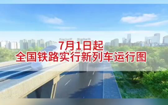 7月1日起全国铁路实行新列车运行图哔哩哔哩bilibili