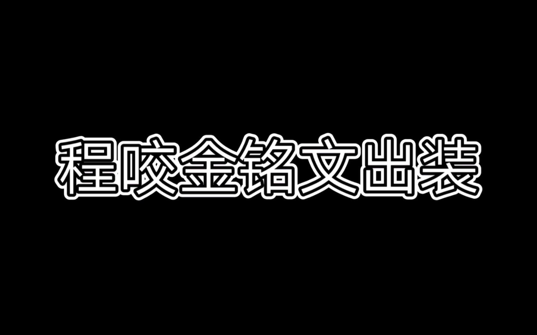 陈咬金出装铭文哔哩哔哩bilibili