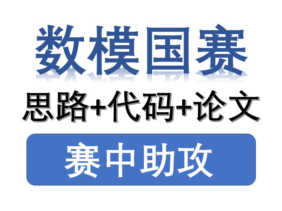 【数学建模国赛赛中助攻】完整论文+解题思路+运行代码分享!2024数模国赛助攻,免费分享!哔哩哔哩bilibili